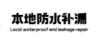 安图本地防水（中讯网）